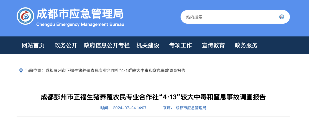 生豬養殖合作社發生較大中毒和窒息事故，造成7人死亡，農業農村局被問責
